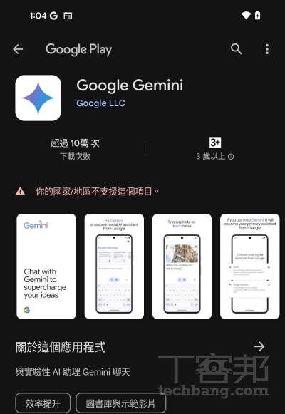 Gemini 也推出 App 版本，不過目前只支援 Android 手機，且限定於美國及少數國家地區安裝，而於截稿前台灣還無法由 Google Play 下載。