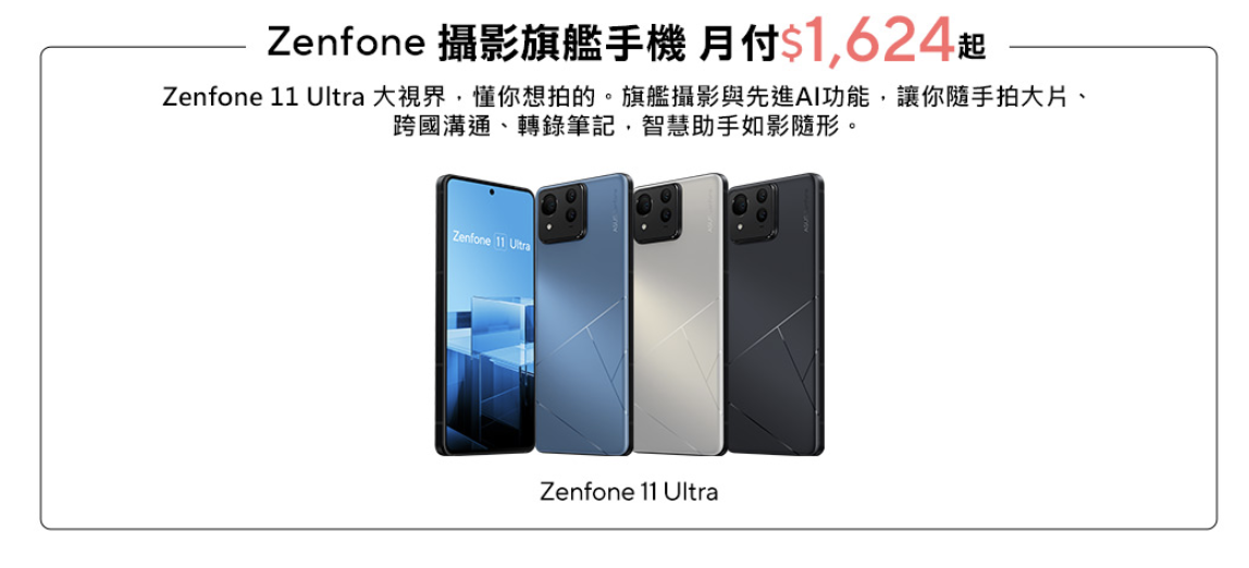華碩 Zenfone 11 Ultra 式發布，三鏡組合升級 6.78 吋 LTPO AMOLED 螢幕、售價29,990 元起