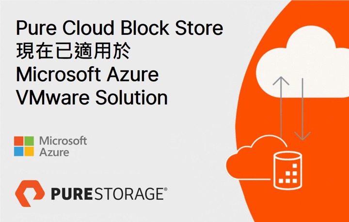 Pure Storage 推出界第一套專為 Azure VMware Solution 計的雲端區塊式儲