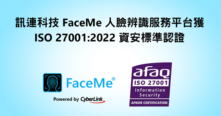 訊連科技 FaceMe 人臉辨服務平台獲得新版 ISO 27001:2022 國際資訊安全管理標準認