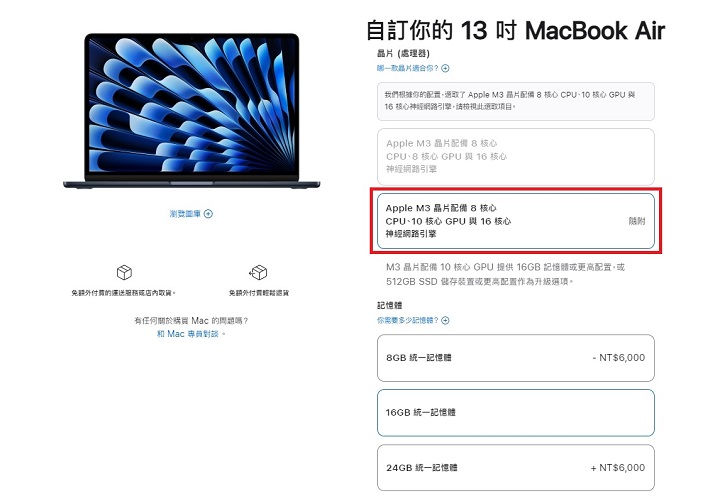 現在購買 M3 版 MacBook Air 基本款，即 8 核心 CPU 加 8 核心 GPU，若選擇升級記憶體或 SSD，就會直接免費升級為 10 核心 GPU 版本，預算充足下，建選購基本款 13 吋MacBook Air時，就升級至 16GB SSD，如可免費升級為滿版的 M3 晶片。