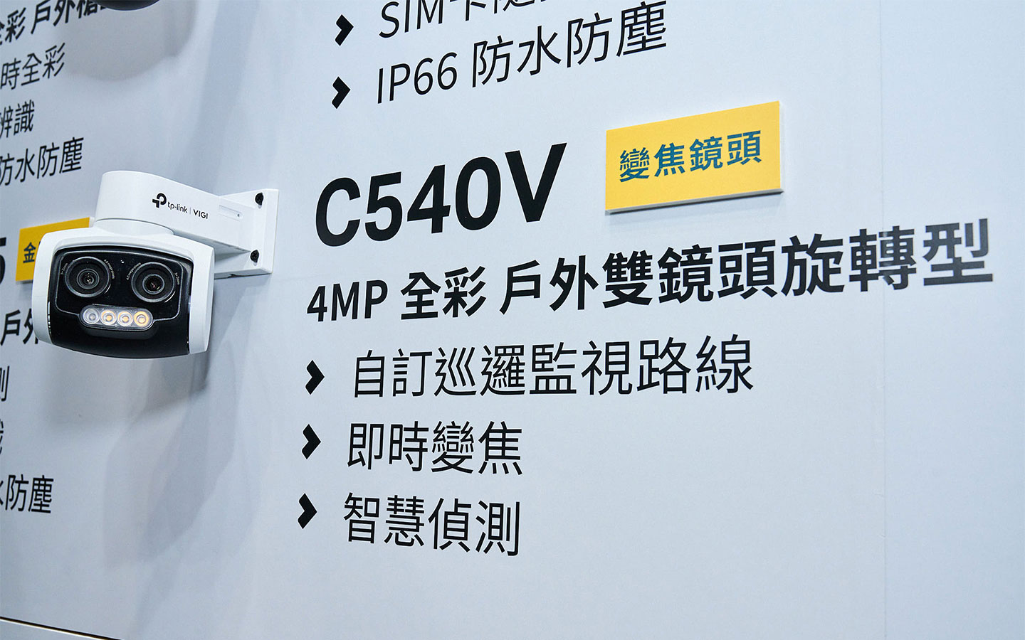 C540V 採用獨特的「雙鏡頭」配置，擁有多段不同變焦能力，同時也採用可旋轉式設計，能允許使用者自訂巡邏監視的路線，也能透過智慧偵測主動記錄現場事件。