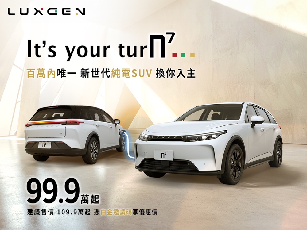 試駕預約爆滿！LUXGEN n7 滿電特仕版 103.9 萬七月限時延長，純粹版回饋價 99.9 萬