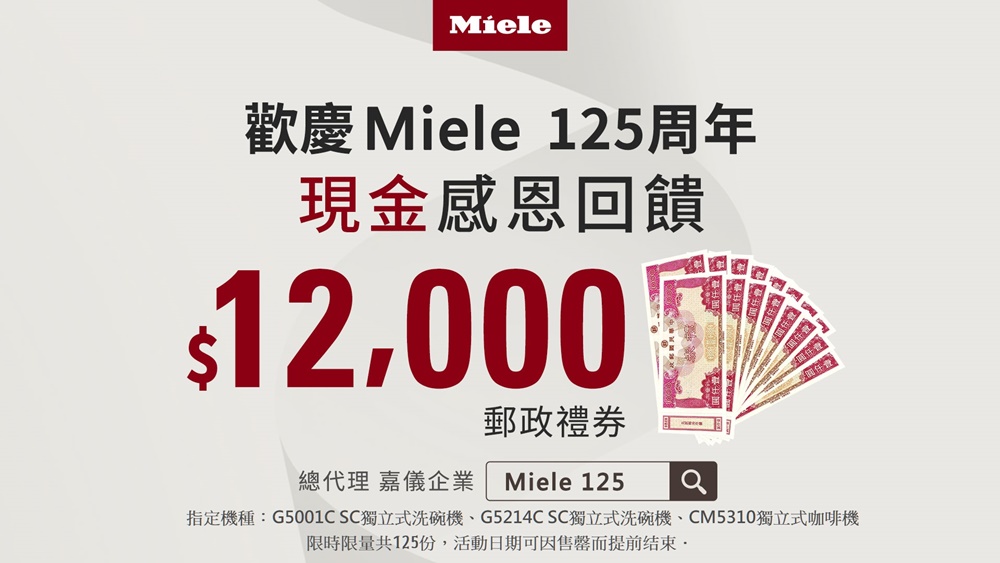 德國 Miele 創立 125 周年慶，12,000 元郵政禮券大方送