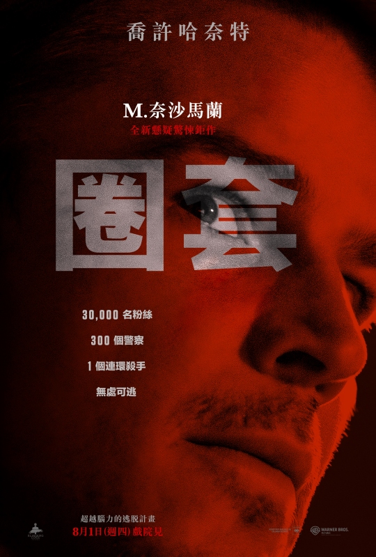 《圈套》M.奈沙馬蘭懸疑驚悚電影最新預告公開，喬許哈奈特回歸主演
