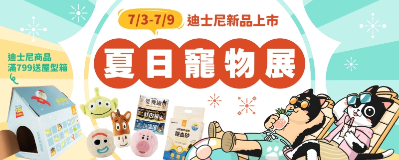 汪喵星球推出貓狗專屬迪士尼系列新品，「毛孩總動員」夏日寵物展同步開跑