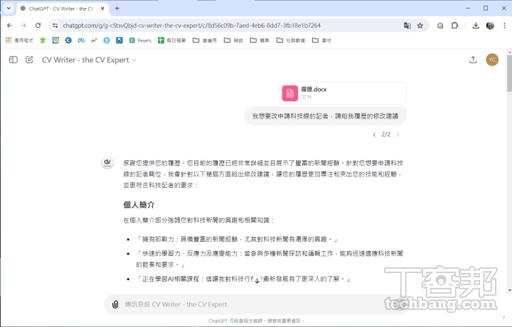 以 Word 檔或是純文字形式上傳履歷表，CV Writer 就會針對你的需求給予修改建議。