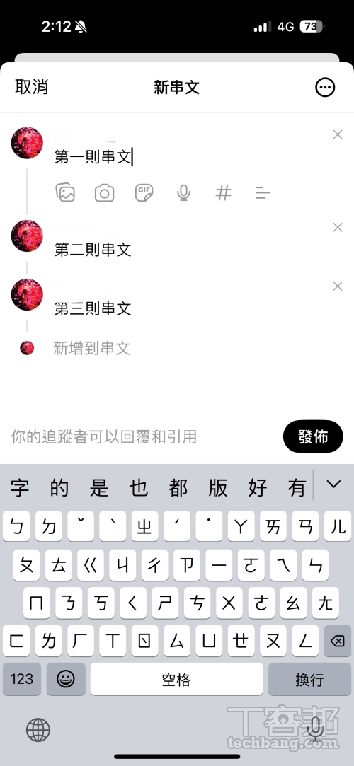 如果想發的內容很長，可以把超出的文字貼到下方的「新增到串文」裡，就會以留言方式接續成一整串的串文。