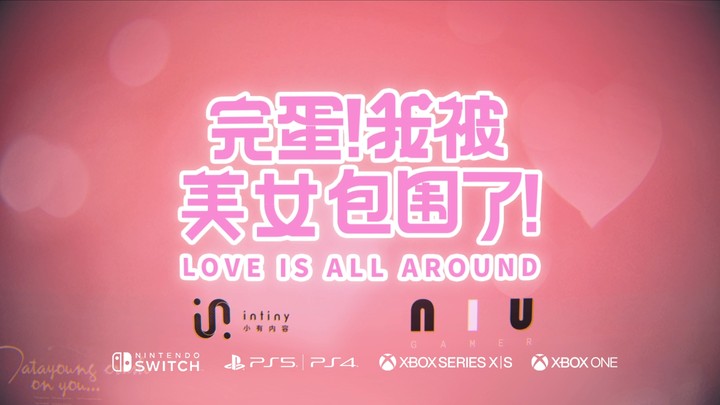 Steam 極度好評《完蛋！我被美女包圍了！》將登陸全主機平臺，用第一人稱視角與六位真人美女展開戀愛遊戲
