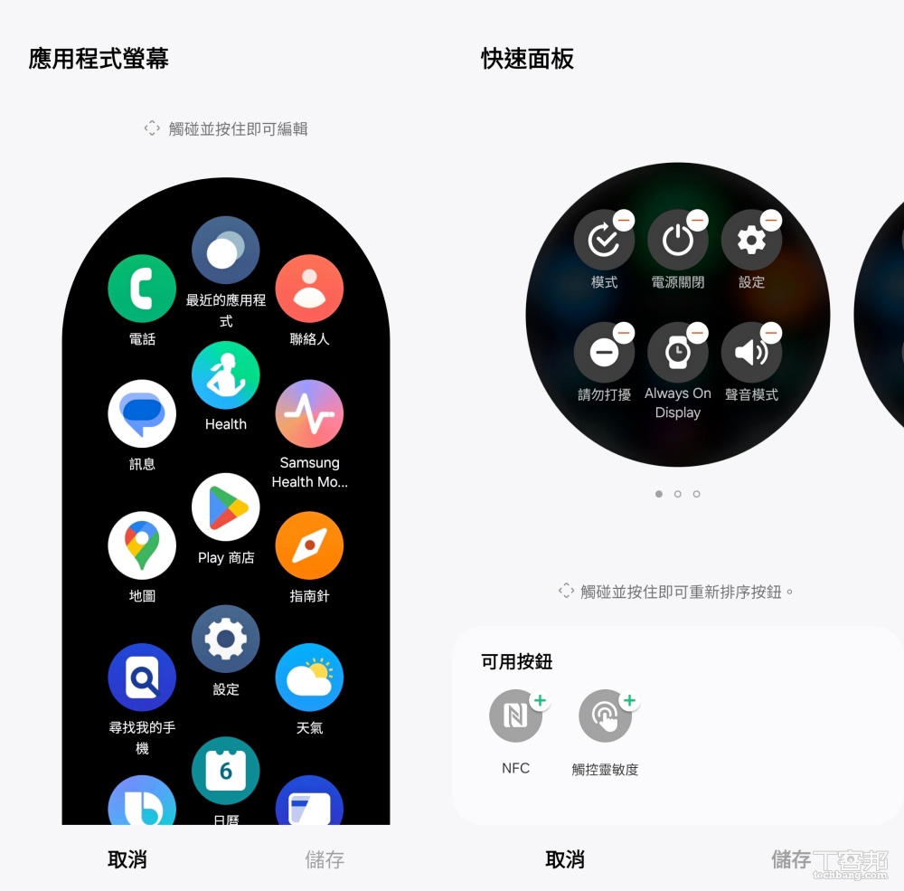 除此之外，應用程式和快速面板也可以依照自己常用的 app 來排序，有些用不到的功能解除安裝也可以。