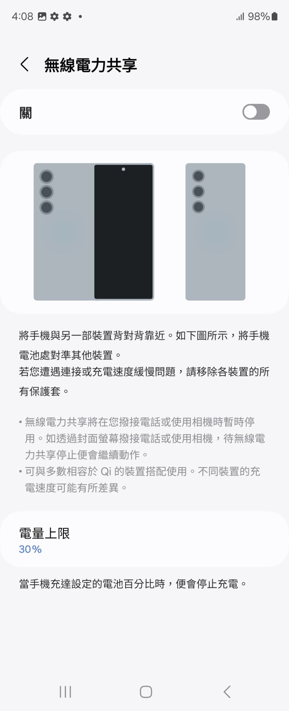 使用無線電力分享功能時可以設定電量分享的上限，這樣不至於充到自己的手機沒電。