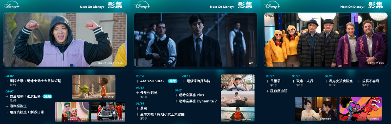 【Disney+ 8 月片單】韓劇、美劇、電影、實境秀推薦，最新上架總整理