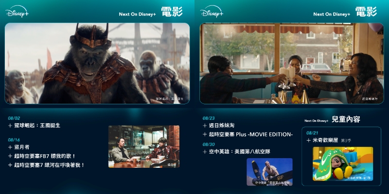 【Disney+ 8 月片單】韓劇、美劇、電影、實境秀推薦，最新上架總整理