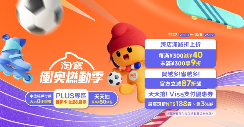 「淘寶 PLUS」專區買滿449 元就免運，加碼推出淘寶全球大服飾包郵 8 月 2 日上線