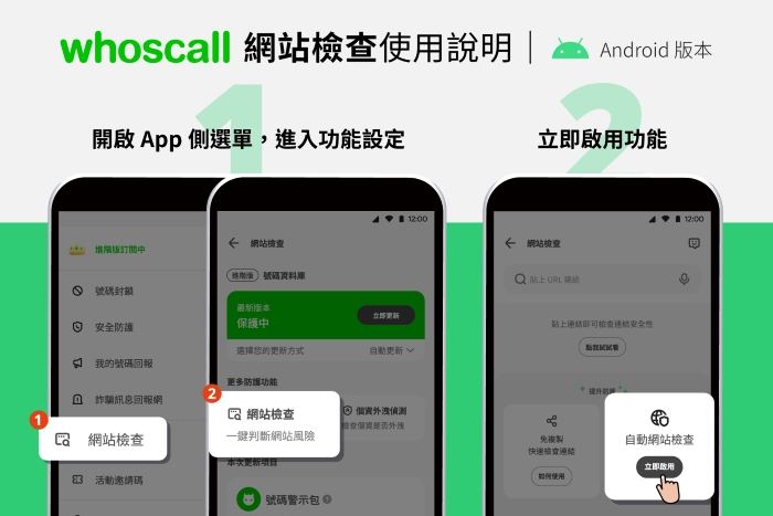 Whoscall 免費功能再 +1！「網站檢查」 自動偵測詐騙陷阱，一秒跳示警