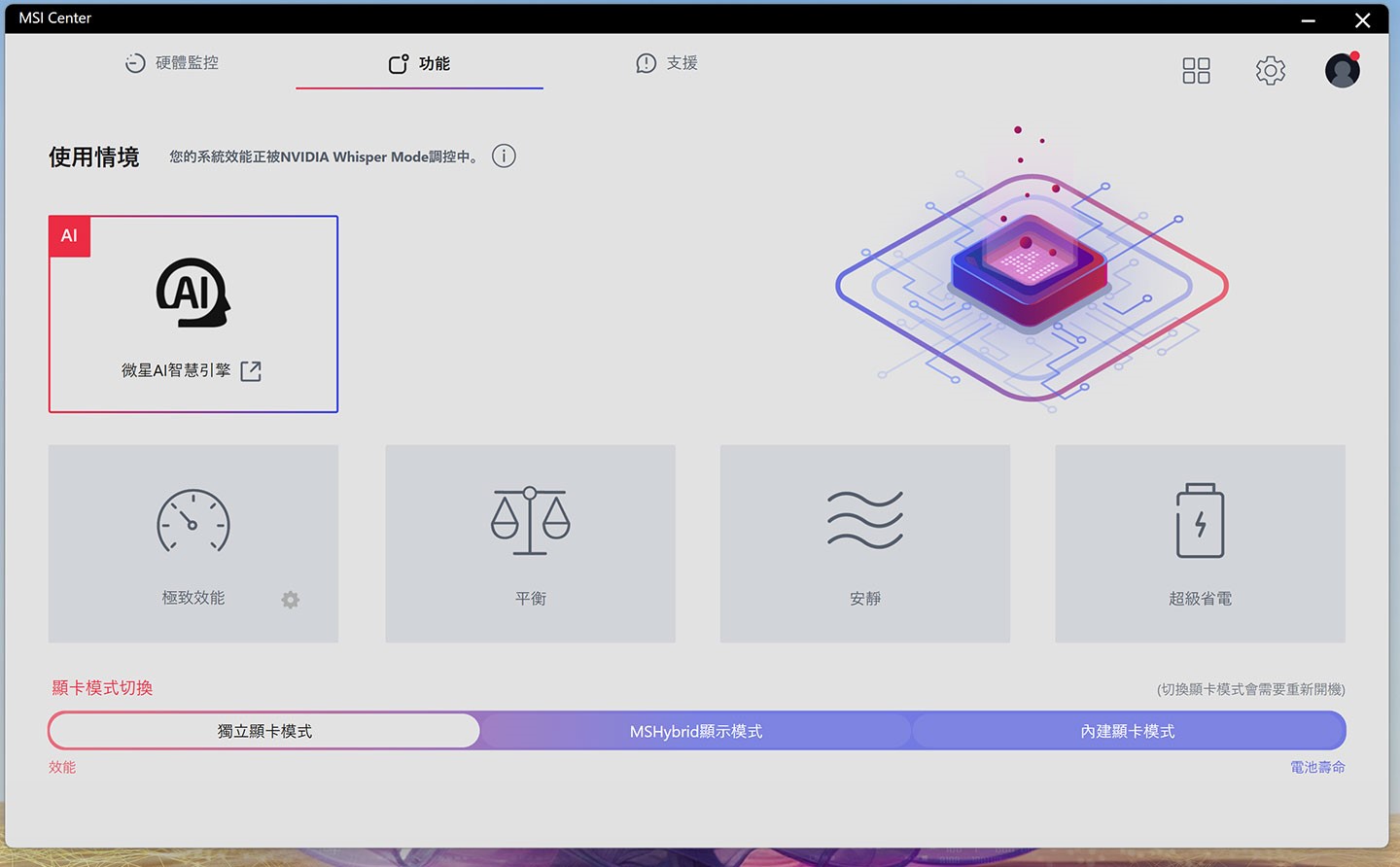 MSI Center 的「使用情境」可直接設定使用微星 AI 智慧引擎的選項。