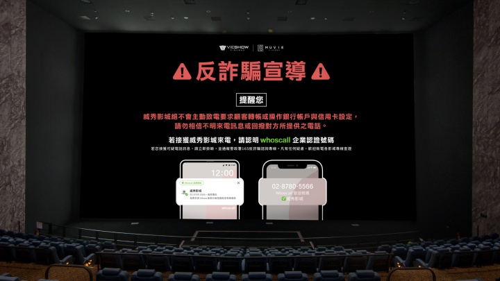 威秀影城防詐升級！跨界攜手 Gogolook 破解冒名詐騙
