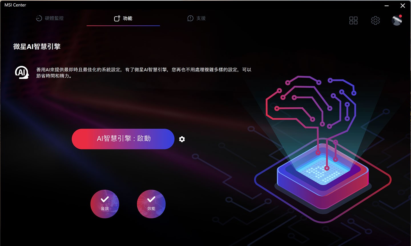 透過人工智慧技術打造的「微星 AI 智慧引擎」同樣整合於 MSI Center 之中，能自動偵測當下使用狀態切換最佳運行設定。