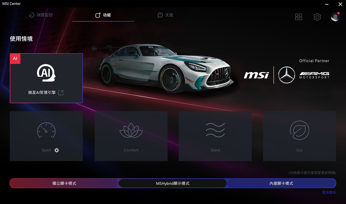 透過 MSI Center 將使用情境切換為 AI 模式就不用手動調校囉。