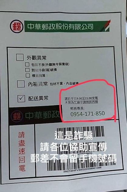 包裹來了？小心「假郵局包裹通知單」詐騙手法大揭密