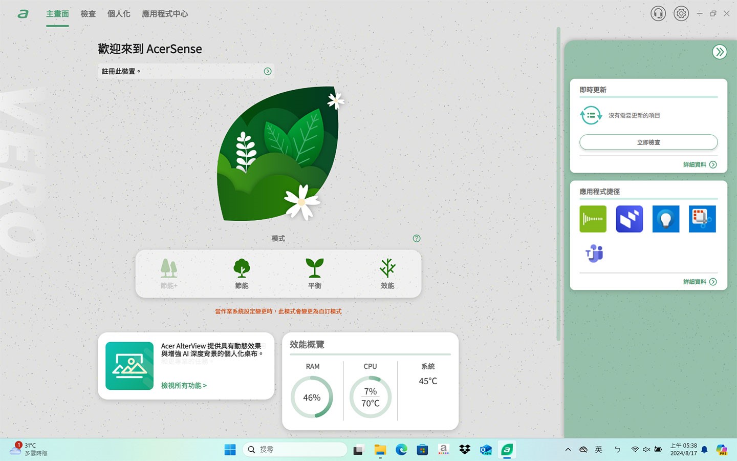 AcerSense 的介面符合 Vero 系列強調的環保氛圍，主畫面可切換四種不同的運行模式，並能查看系統效能指標與應用程式捷徑等功能。