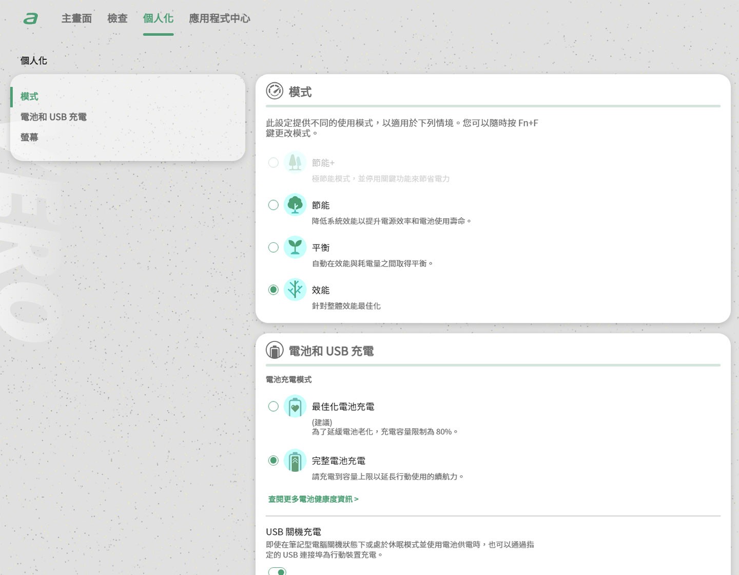 「個人化」功能可切換系統模式、設定電池充電模式、USB 充電開關以及螢幕功能設定。