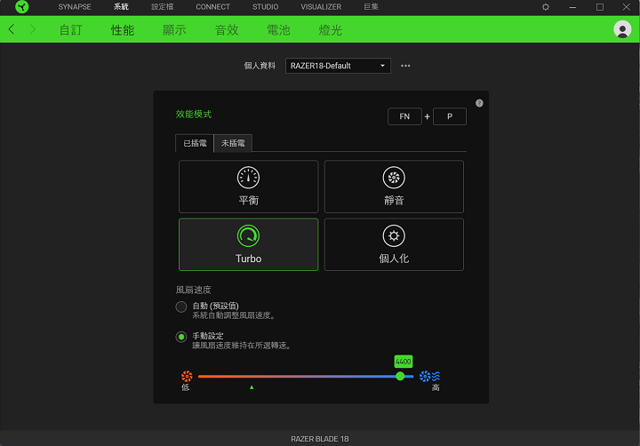 Razer Synapse 軟體中的「性能」設定中，於手動式模式下，可依需求去調整風扇的轉速。