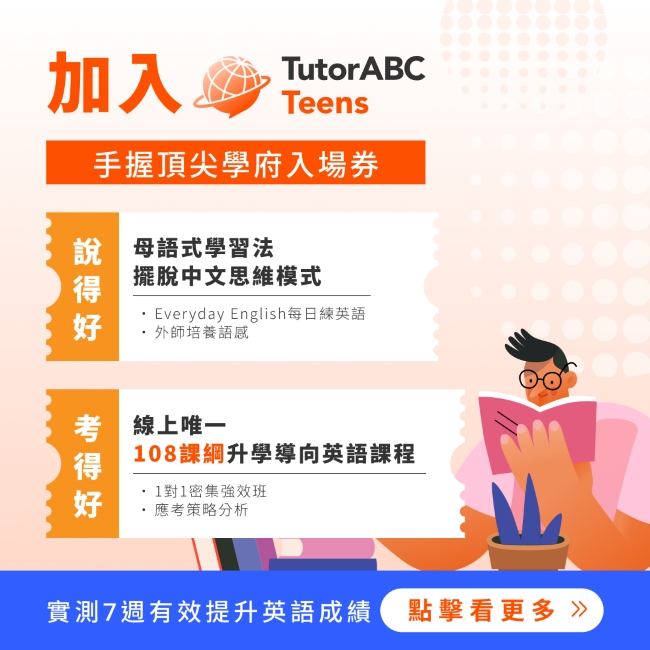 TutorABC Teens：國高中英文線上學習服務，9 月底前限時 85 折優惠