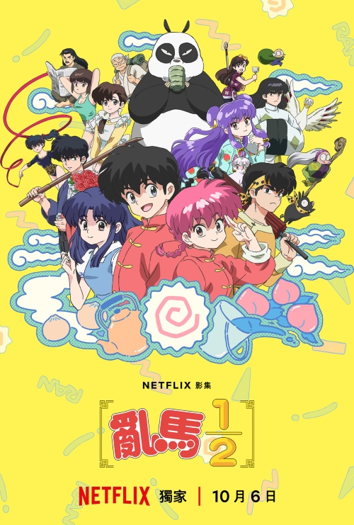 《亂馬 1/2》動漫影集 10 月 6 日上線 Netflix，三位主要聲優全數回鍋
