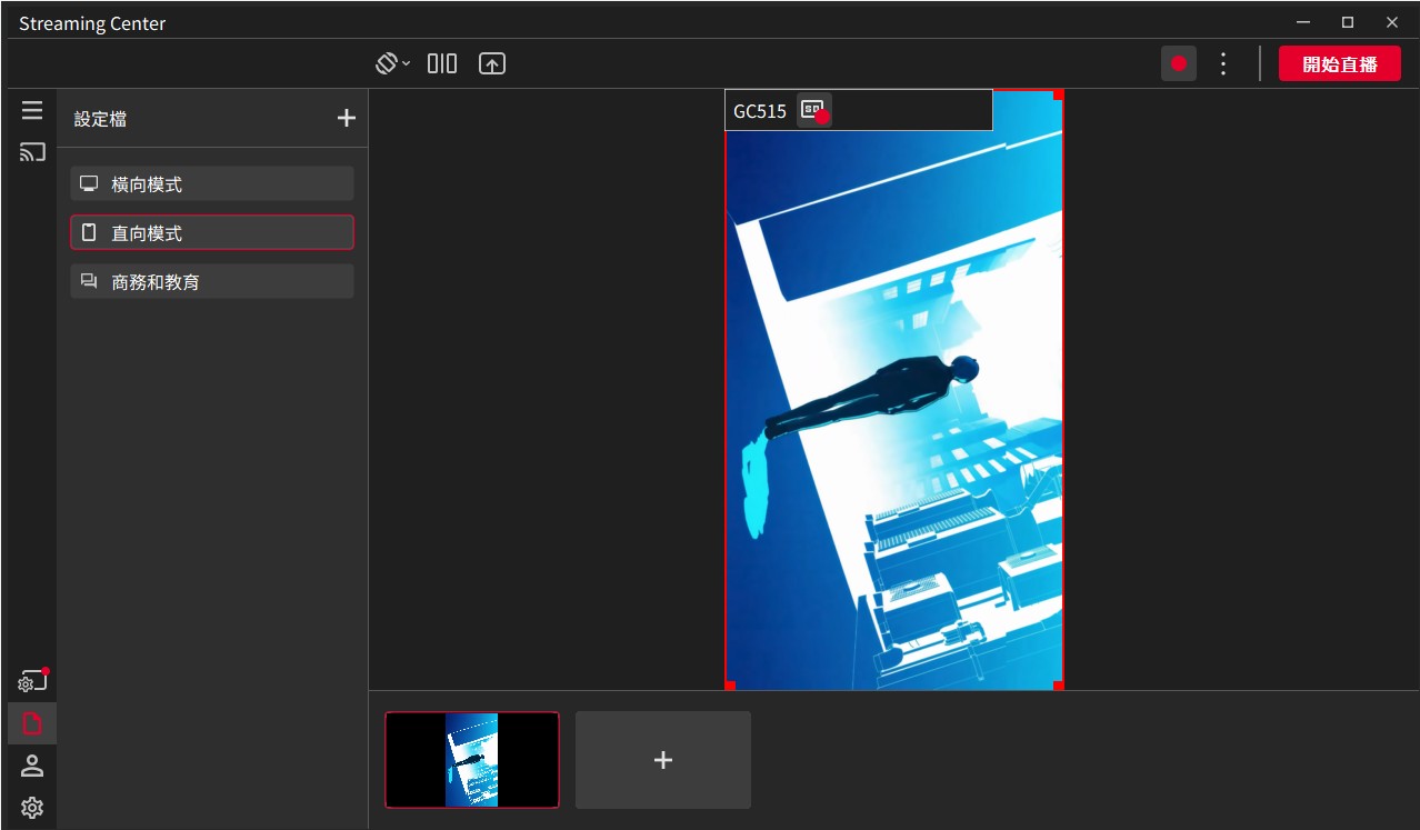 針對目前流行的直式短影音格式，直播大師 Streaming Center 也支援直向模式可供切換。