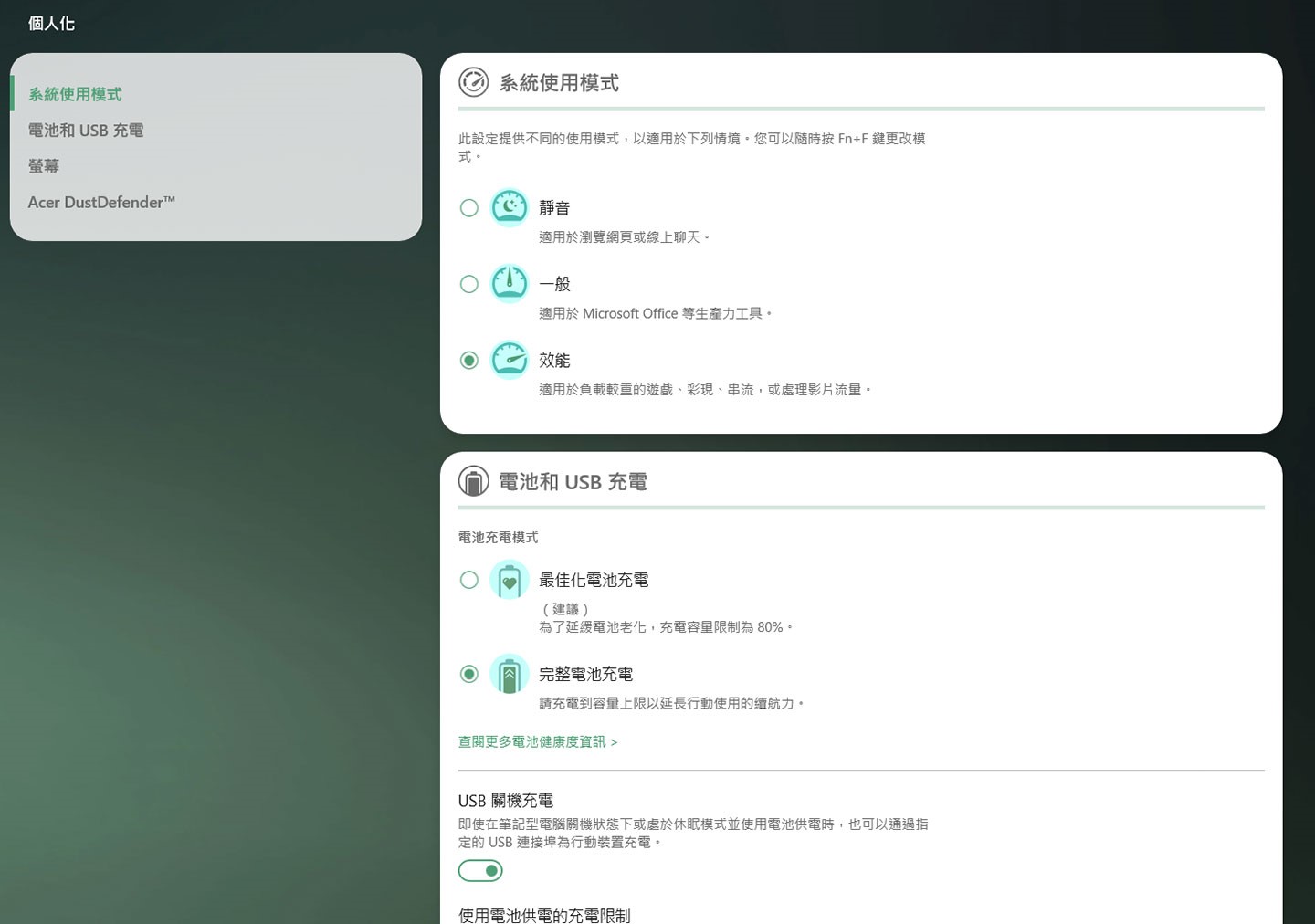 TravelMate Sense 也提供個人化設定功能，包括系統運行模式、電池與充電、螢幕設定與自動除塵的 Acer DustDefender 功能。