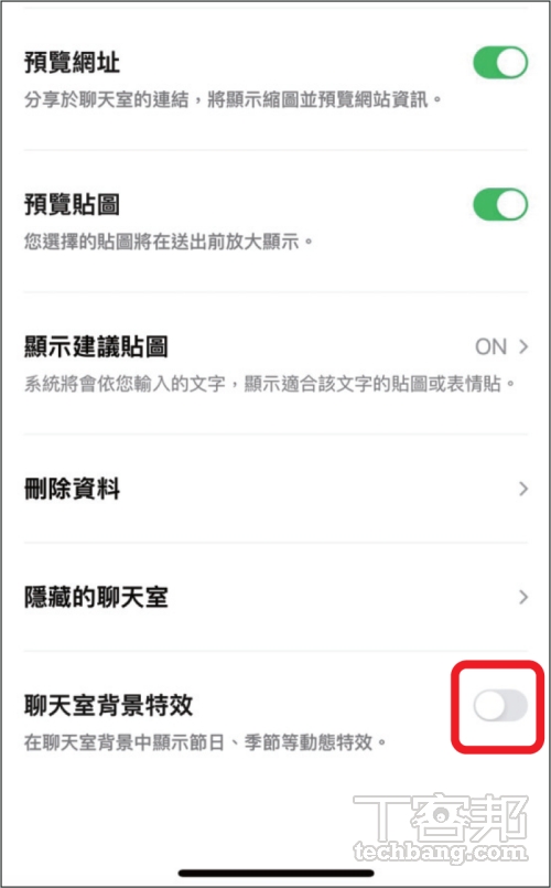 如何關閉 LINE 聊天室背景特效？