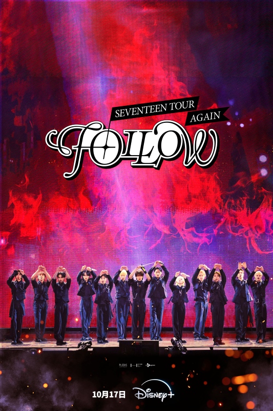 《SEVENTEEN TOUR ‘FOLLOW’ AGAIN》演唱會電影驚喜宣布 10 月 17 日 Disney+ 上線