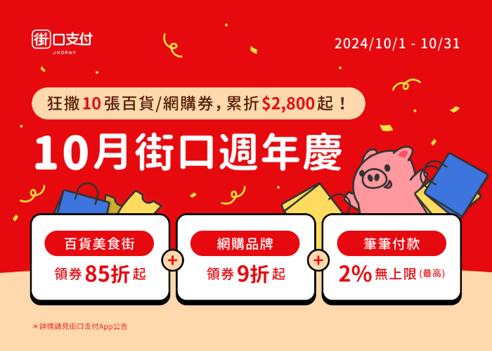 迎年底消費旺季！街口支付 Q4 四大優惠齊發：海內外消費皆享逾 20% 高回饋