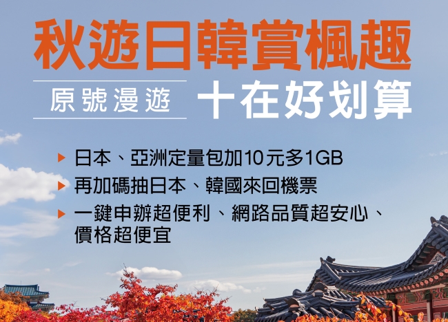 遠傳推出日韓賞楓漫遊優惠：加 10 元多 1GB，申辦加碼再抽日韓機票、千元百貨禮券