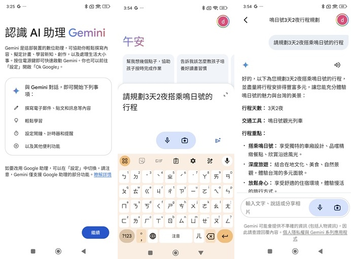先請 Gemini 規畫三天兩夜的旅遊行程。