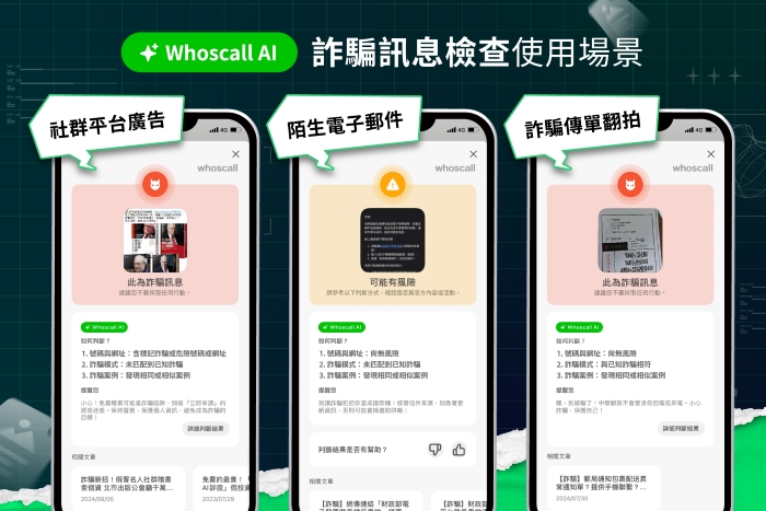 Whoscall 免費 AI 新功能「詐騙訊息檢查」，只要截圖上傳就能辨識是否是詐騙