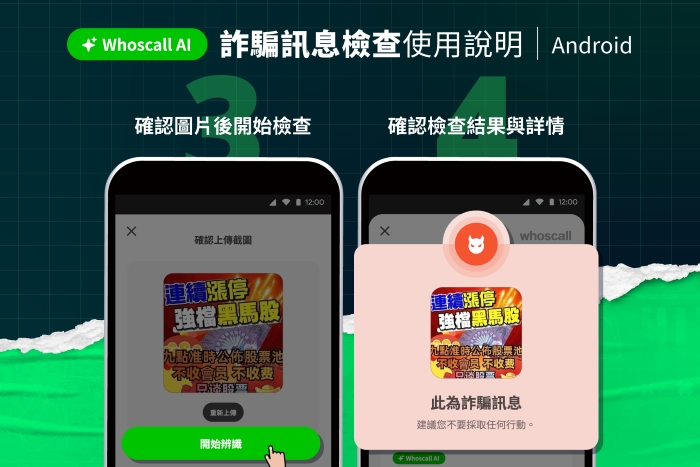 Whoscall 免費 AI 新功能「詐騙訊息檢查」，只要截圖上傳就能辨識是否是詐騙