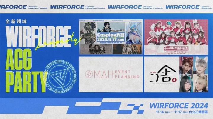 ACG 內容擴大升級，WirForce 2024 打造更盛大的全方位娛樂派對