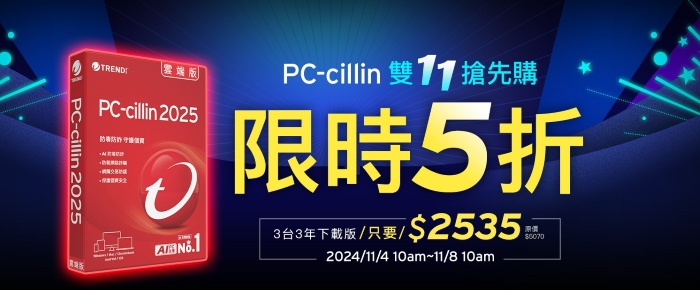 趨勢科技點出雙 11 購物刷卡四大須知,限時推出 PC-cillin 雙 11 五折優惠