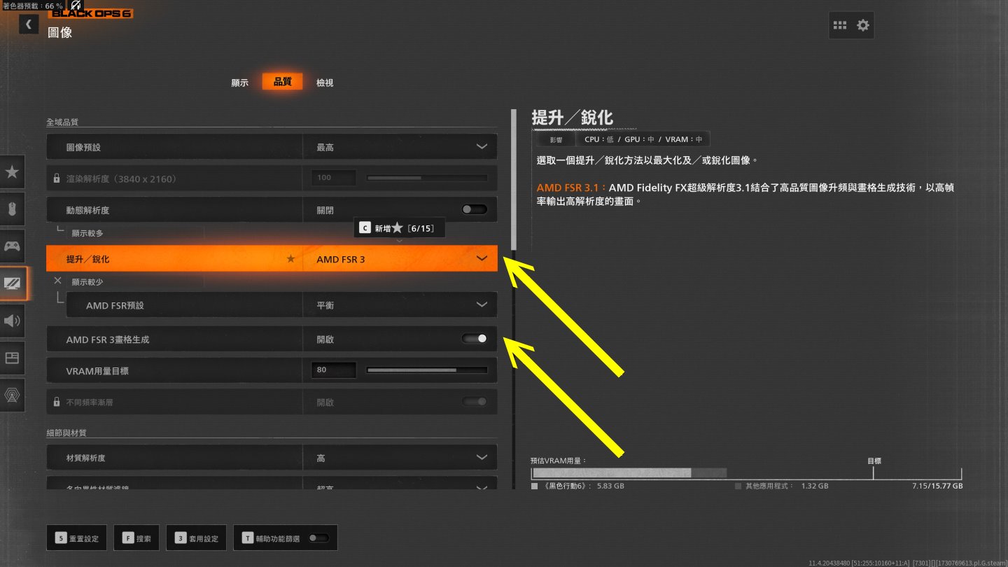 《決勝時刻：黑色行動6》支援FSR 3.1技術，並可選擇升頻強度與是否開啟畫格生成功能。
