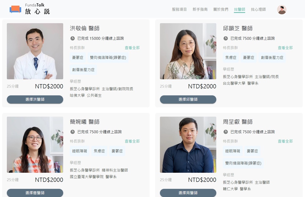遠距心理諮商平台「放心說 FundaTalk」正式上線，線上零時差獲得身心科醫師協助