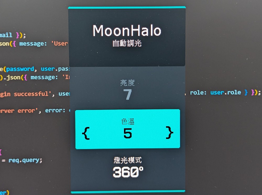 MoonHalo 相關功能亦可透過快捷選單來設定，在支援自動調光之外，也可手動設定色溫以及燈光照射的角度。