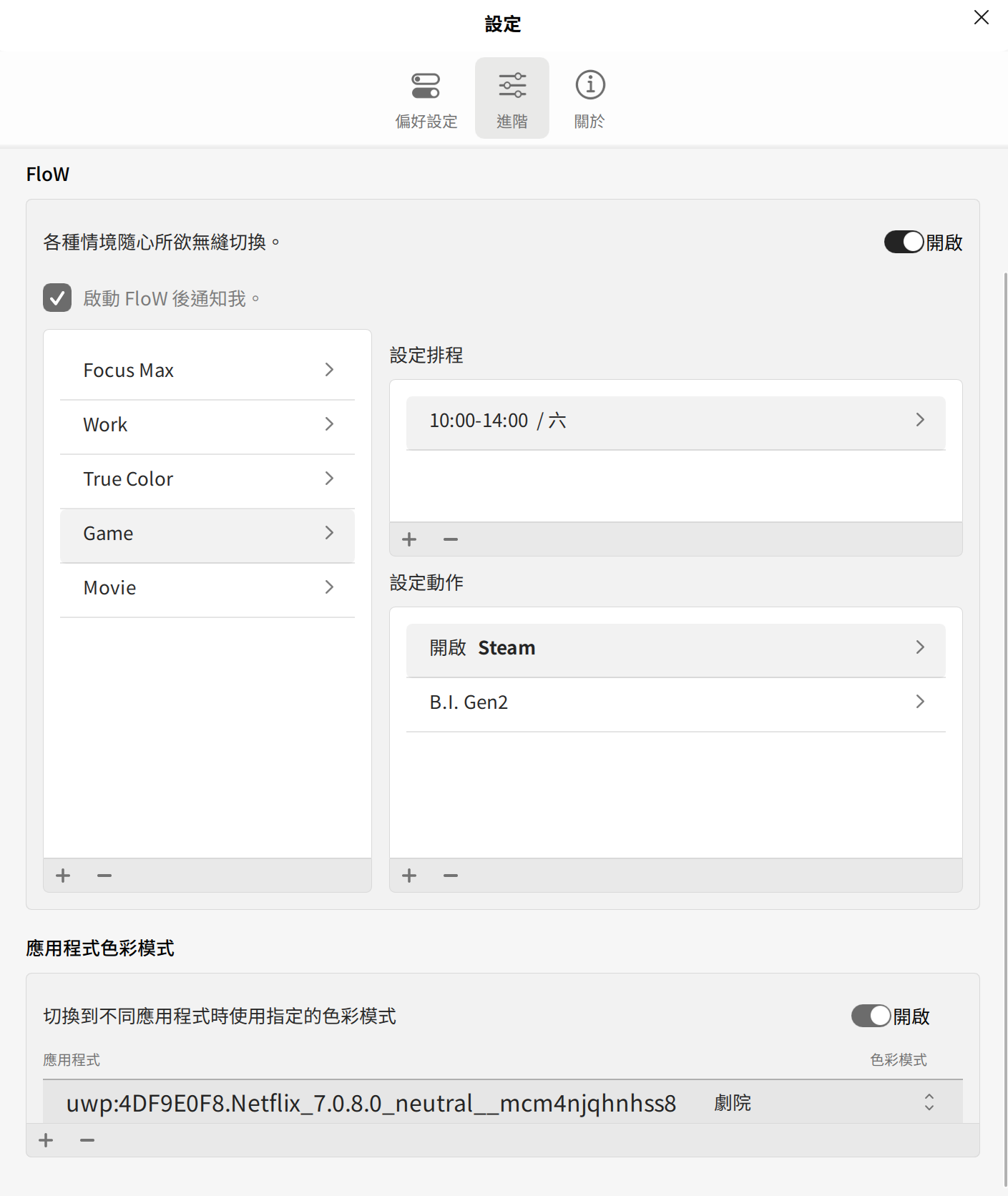 透過 Disply Pilot 2 的「FloW」可自行建立情境與規則，以達到自動切換顯示設定的功能，還可依據不同應用程式，指定要套用的色彩模式。