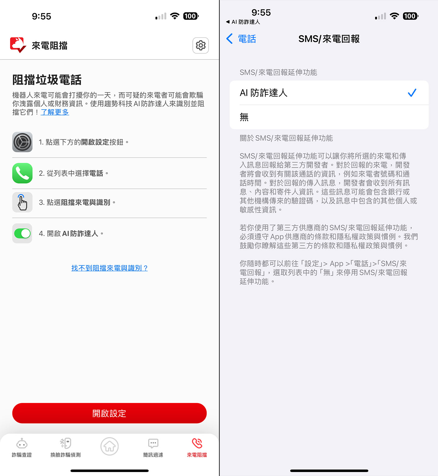 《AI 防詐達人》也同時兼具垃圾電話阻檔功能，讓你不受詐騙電話侵擾！