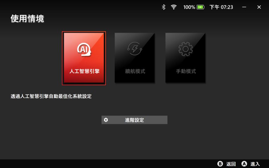 使用情境簡化為 AI 模式、續航模式以及手動模式 3 種，情境用途區分更加清楚。