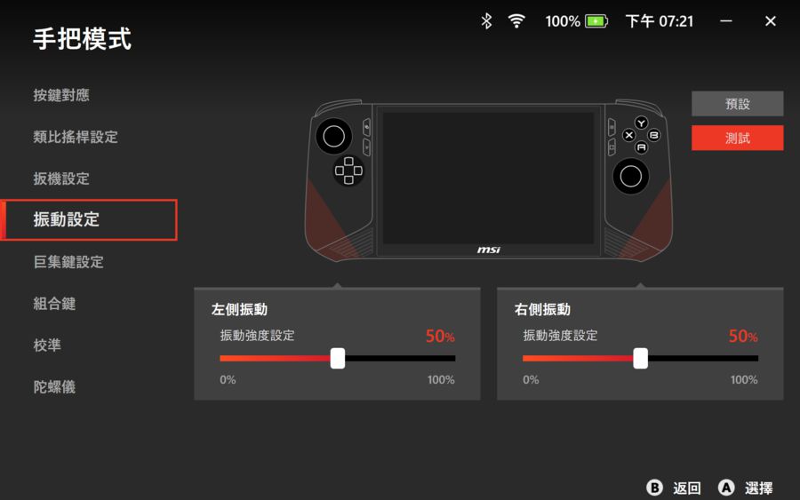 手把模式下的按鍵設定更加齊全，包含按鍵對應、振動強度等，還可進行按鍵與陀螺儀的校準。