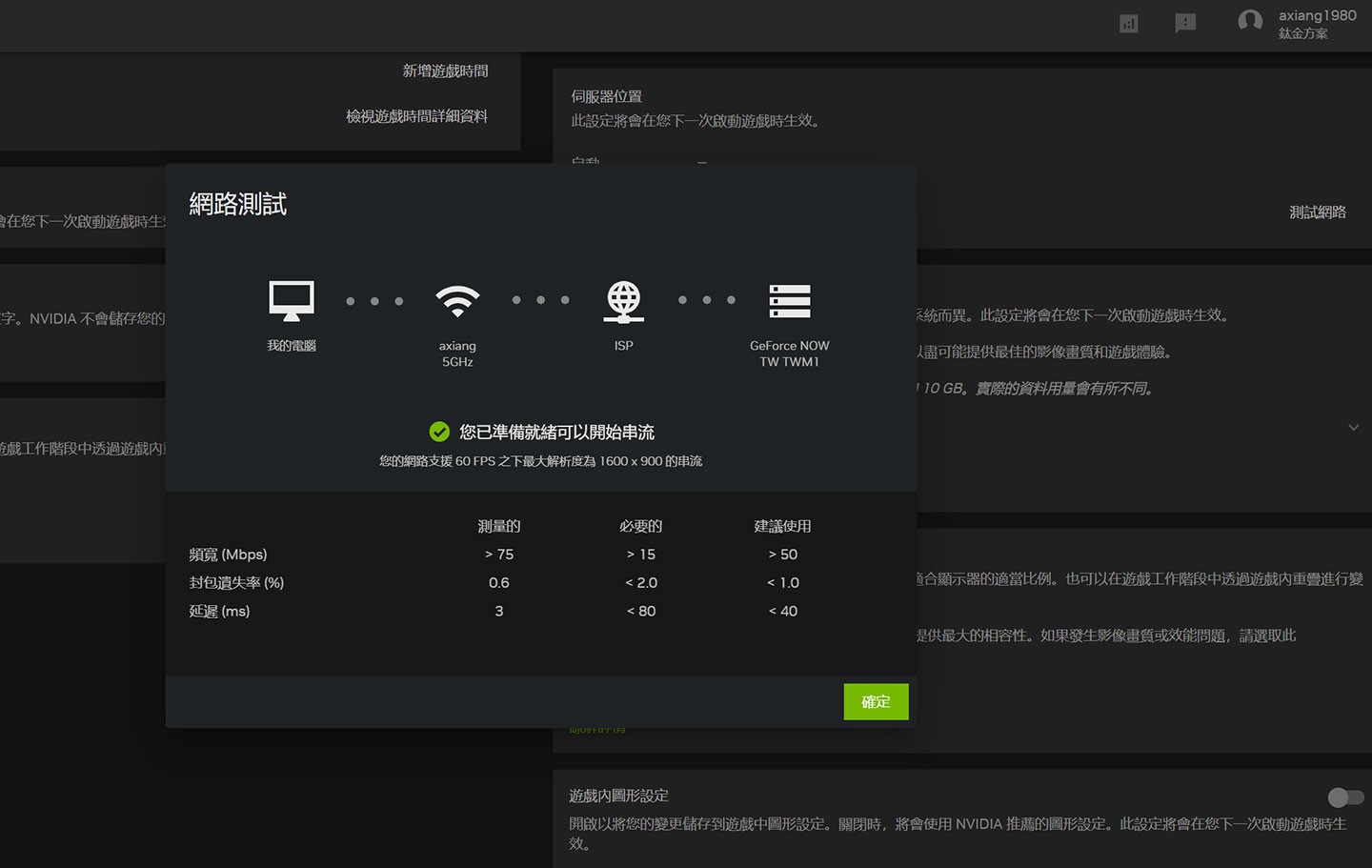 運行 GeForce NOW 前建議先跑一下網路測試，確認目前的串流品質。