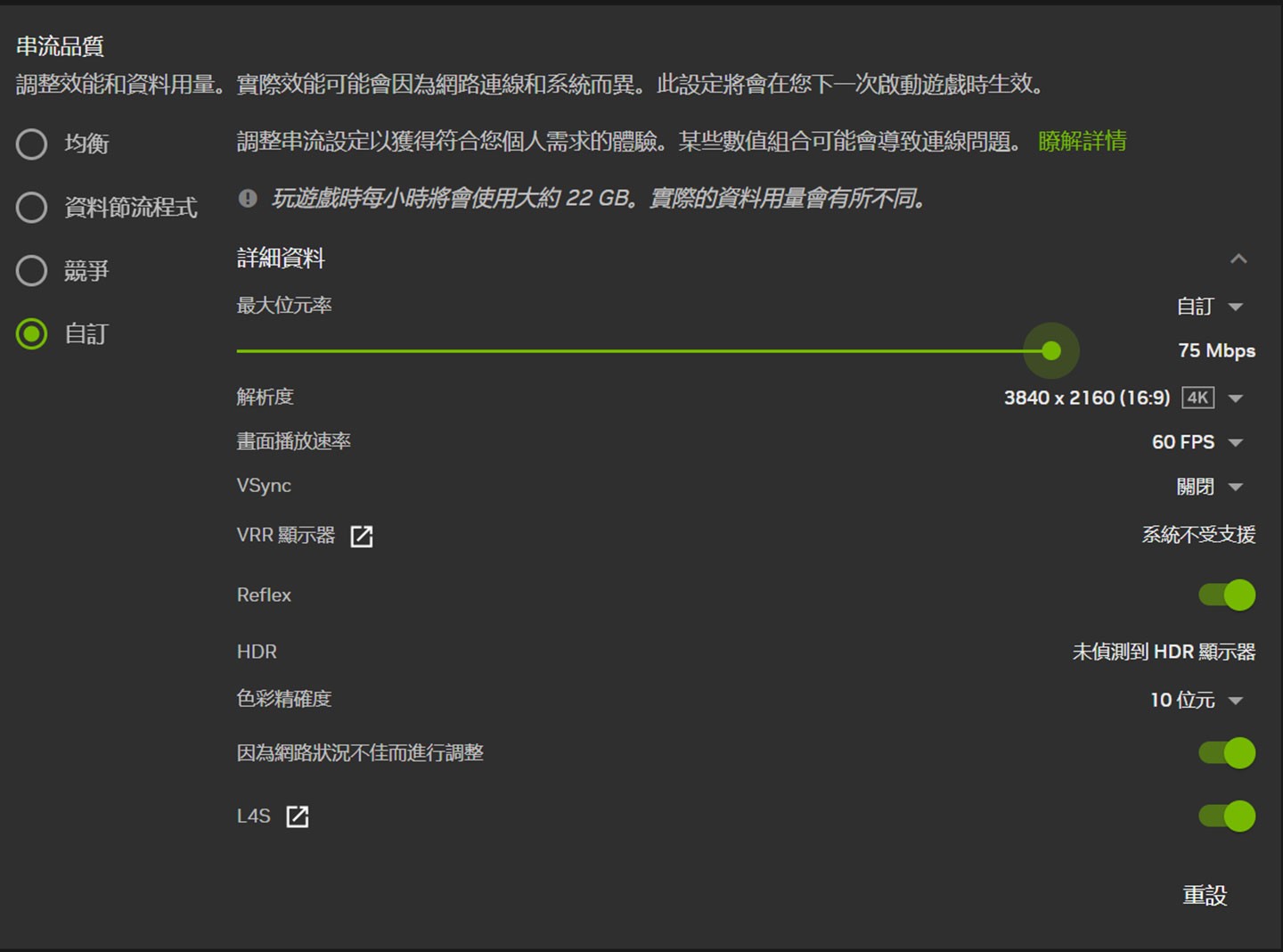 透過自訂串流品質可調整畫面解析度、畫面播放速率與串流時的最大位元率，另外也能開啟 NVIDIA Reflex 效果與 HDR 顯示功能。