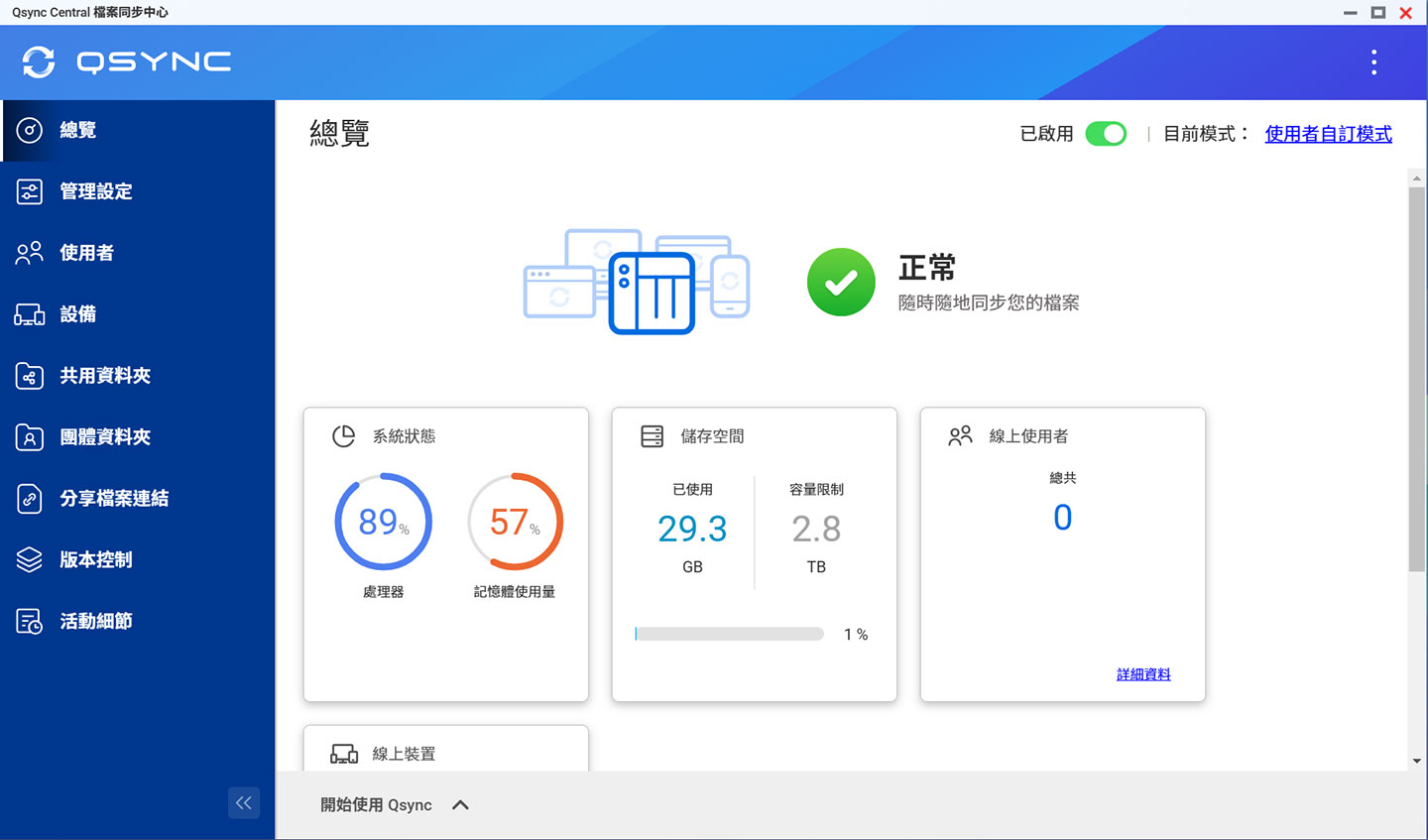 TS-216G 中可以安裝「Qsync」為 NAS 設定多裝置的資料同步機制。